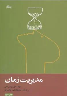 عکس مدیریت زمان