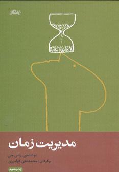 عکس مدیریت زمان