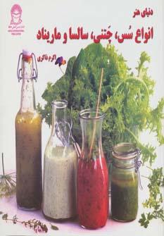 عکس دنیای هنر: انواع سس، چتنی، سالسا و ماریناد