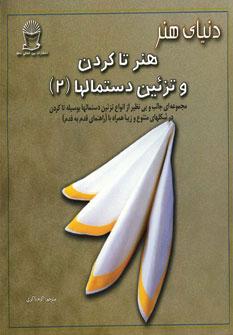 عکس دنیای هنر تا کردن و تزیین دستمالها (۲)