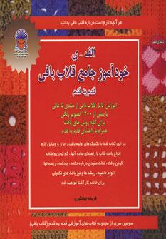 عکس خودآموز جامع قلاب‌بافی (قدم به قدم)