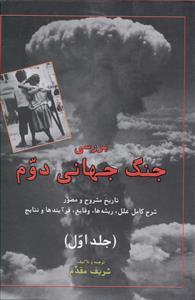 عکس بررسی جنگ جهانی دوم
