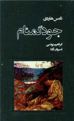 عکس جود گمنام
