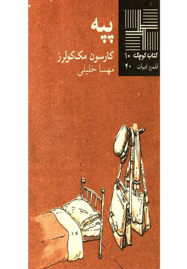 عکس پپه