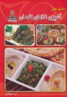عکس دنیای هنر آشپزی: غذاهای لقمه‌ای