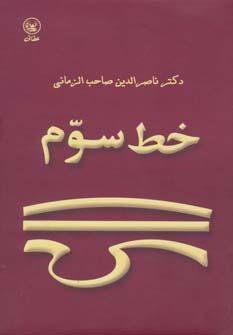 عکس خط سوم