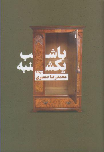 عکس با شب یکشنبه