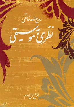 عکس نظری به موسیقی «تئوری موسیقی ایرانی»