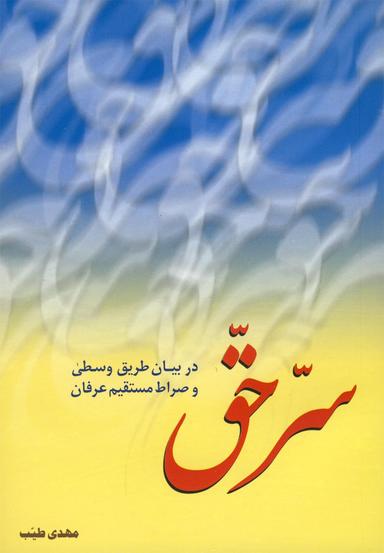 عکس سر حق در بیان طریق وسطی و صراط مستقیم عرفان