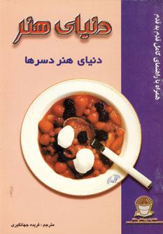 عکس دنیای هنر: دنیای هنر دسرها