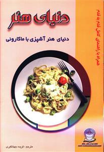 عکس دنیای هنر: دنیای هنر آشپزی با ماکارونی