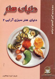 عکس دنیای هنر: دنیای هنر سبزی آرایی