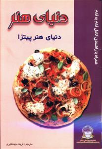 عکس دنیای هنر: دنیای هنر پیتزا