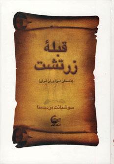 عکس قبله زرتشت: داستان دین‌آوران ایران
