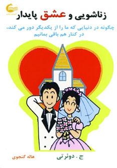 عکس زناشویی و عشق پایدار