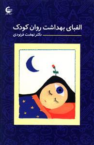 عکس الفبای بهداشت روان کودک