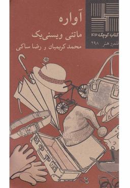 عکس آواره