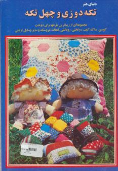 عکس دنیای هنر تکه‌دوزی و چهل‌تکه ۱