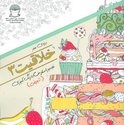 عکس دنیای هنر خلاقیت ۳: غلبه بر استرس با رنگ‌آمیزی (شیرینی)
