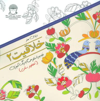 عکس دنیای هنر خلاقیت ۲: غلبه بر استرس با رنگ‌آمیزی (تصاویر سنتی)