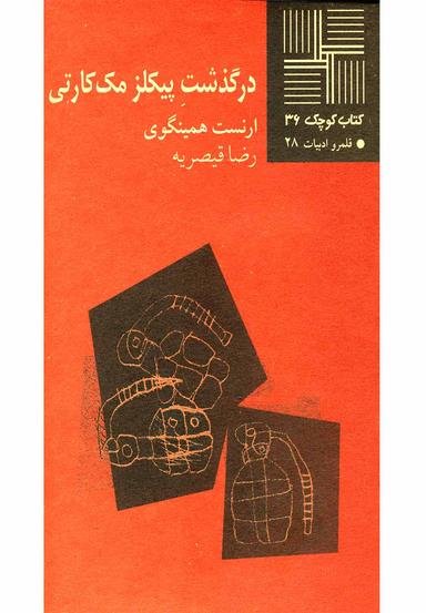 عکس درگذشت پیکلز مک کارتی