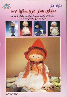 عکس دنیای هنر عروسکها ۱۰۷