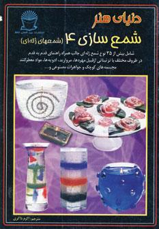 عکس دنیای هنر شمع‌سازی ۴ (شمعهای ژله‌ای)