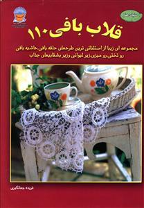عکس دنیای هنر قلاب‌بافی ۱۱۰