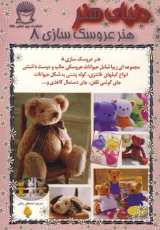 عکس دنیای هنر عروسکها ۸