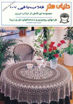 عکس دنیای هنر قلاب‌بافی ۱۰۷
