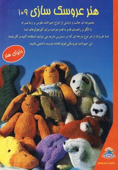 عکس دنیای هنر عروسکهای ۱۰۹