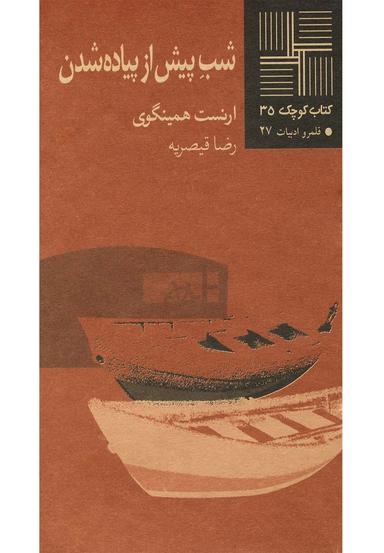 عکس شب پیش‌از پیاده‌شدن