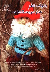 عکس دنیای هنر عروسکها ۱۰۵