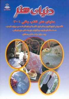 عکس دنیای هنر قلاب‌بافی ۳۰۱