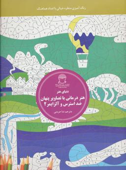 عکس هنردرمانی با تصاویر پنهان ضد استرس و آلزایمر ۲