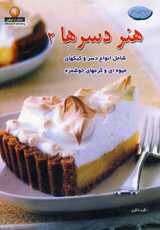 عکس دنیای هنر دسرها ۲