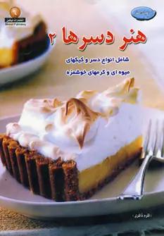 عکس دنیای هنر دسرها ۲
