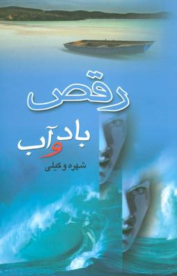 عکس رقص باد و آب