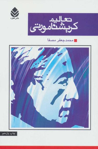 عکس تعالیم کریشنامورتی