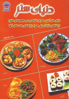 عکس دنیای هنر آشپزی همراه با کیک و دسر