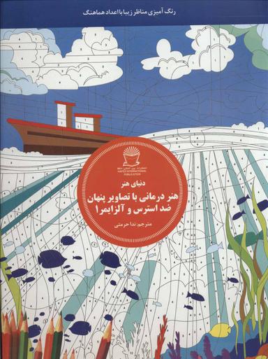 عکس هنردرمانی با تصاویر پنهان ضداسترس و آلزایمر ۱