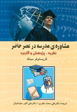 عکس مشاورهٔ مدرسه در عصر حاضر: نظریه، پژوهش و کاربرد