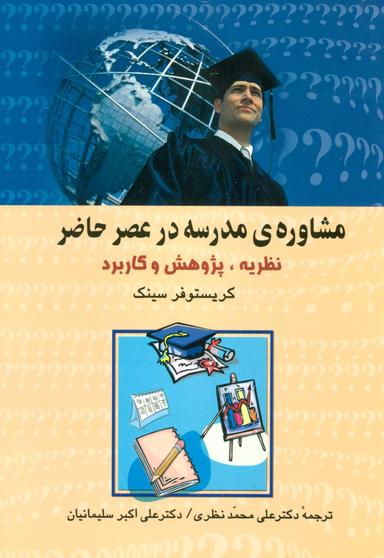 عکس مشاورهٔ مدرسه در عصر حاضر: نظریه، پژوهش و کاربرد