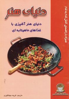عکس دنیای هنر: دنیای هنر آشپزی با غذاهای ماهیتابه‌ای