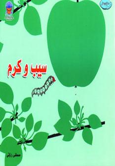 عکس سیب و کرم