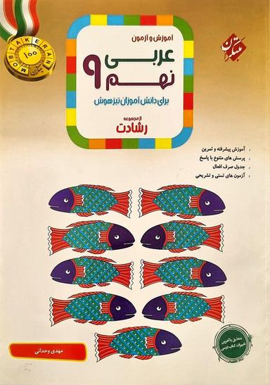 عکس آموزش و آزمون عربی نهم رشادت مبتکران