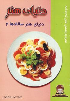 عکس دنیای هنر سالادها ۲