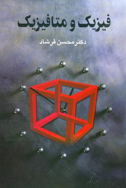 عکس فیزیک و متافیزیک