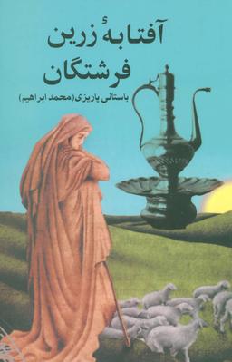 عکس آفتابه زرین فرشتگان