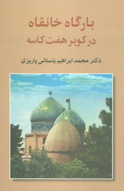 عکس بارگاه خانقاه: در کویر هفت کاسه